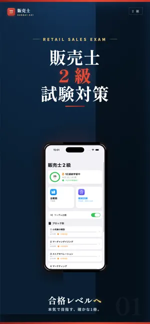 リテールマーケティング販売士2級 試験対策｜問題集 screenshot 1