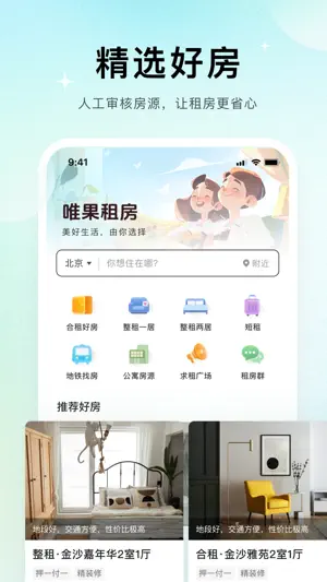 唯果租房 - 省心直租，为你安家 screenshot 1
