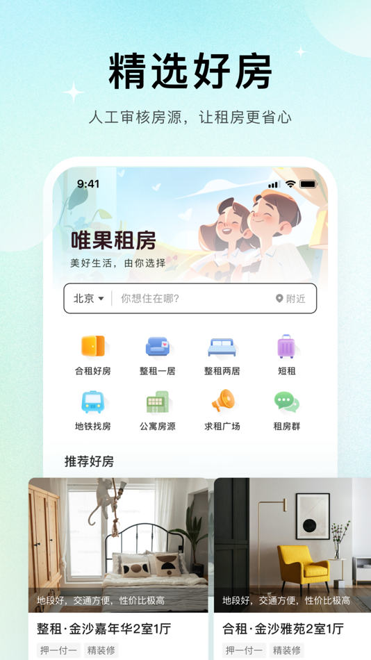 #1. 唯果租房 - 省心直租，为你安家 (iOS) 由: 北京积寸科技有限公司