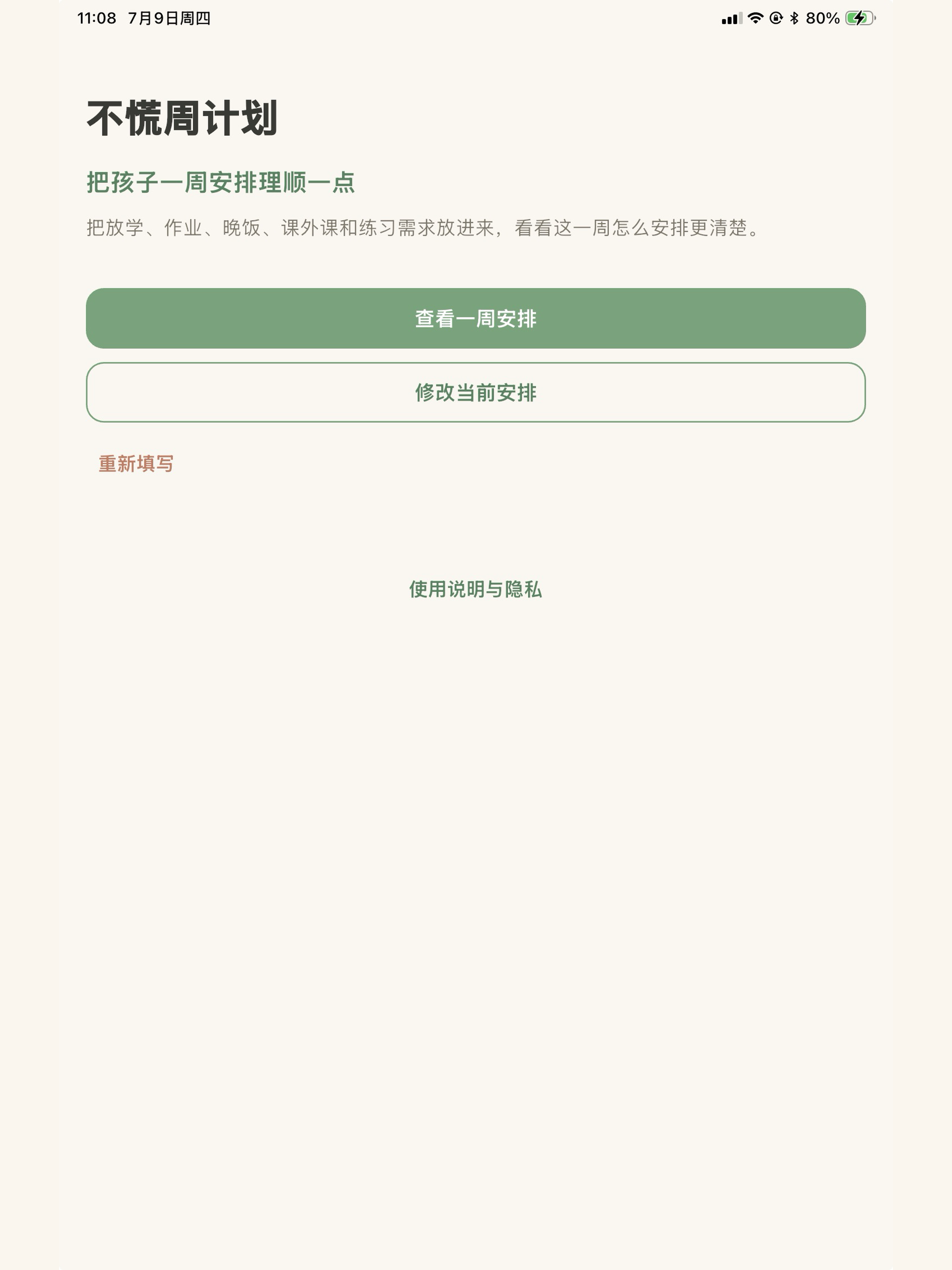 不慌周计划 screenshot 6