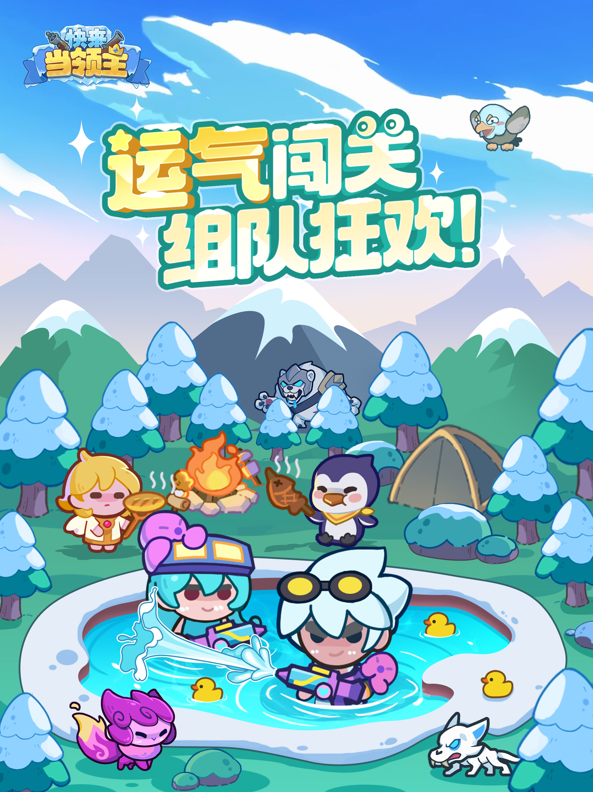快来当领主
