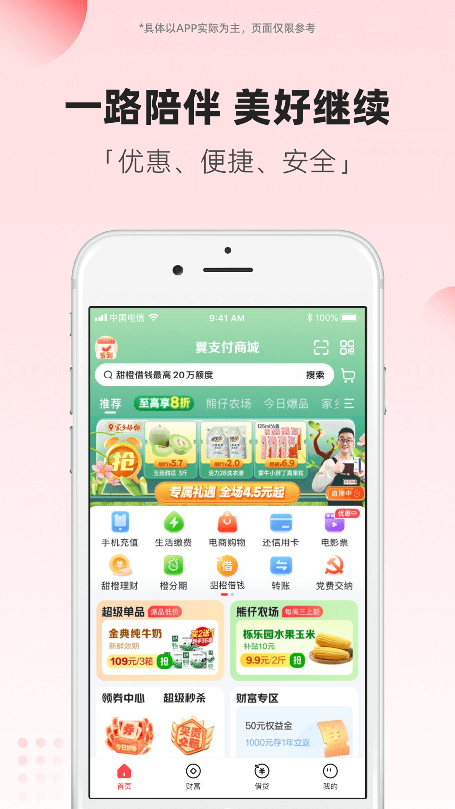 翼支付 Screenshot