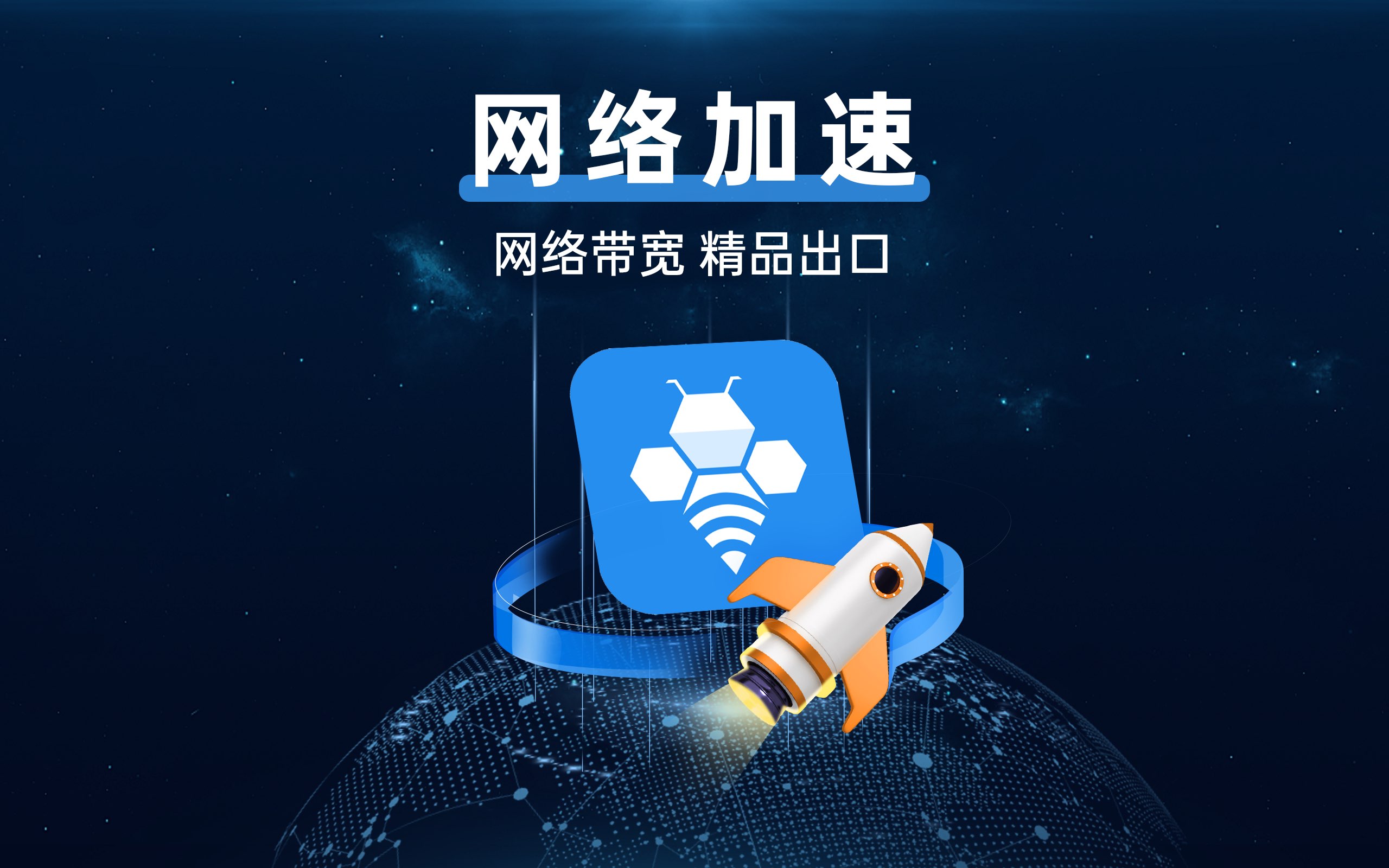 轻蜂加速器 截图 1