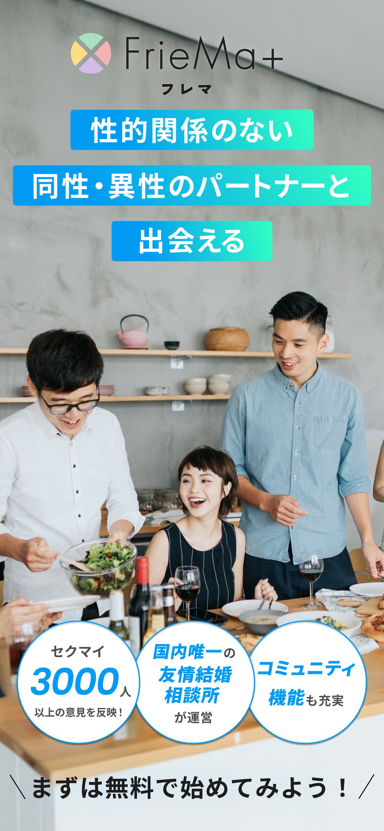 性的関係のない 同性・異性のパートナーと出会える