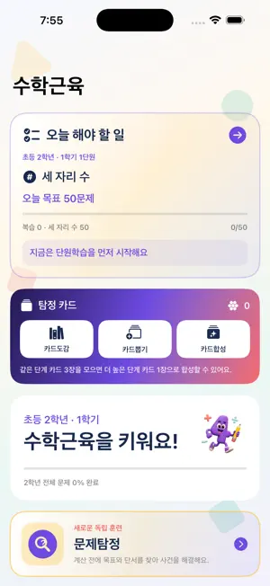 수학근육 - 초등 수학 풀이습관 screenshot 2