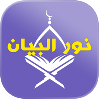 Nour Al-bayan - Nunation