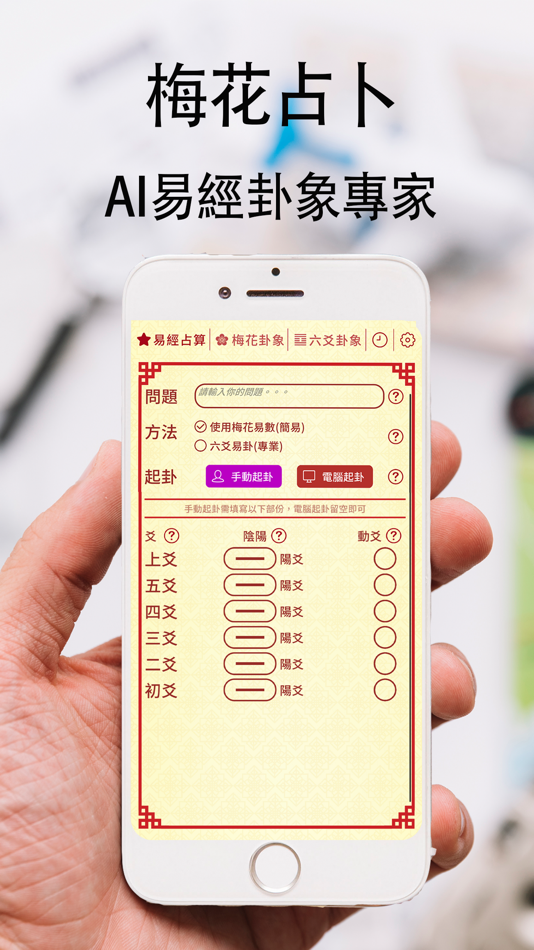 #1. 梅花占卜 - 易經智慧解卦大師 (iOS) 由: Wonton Games