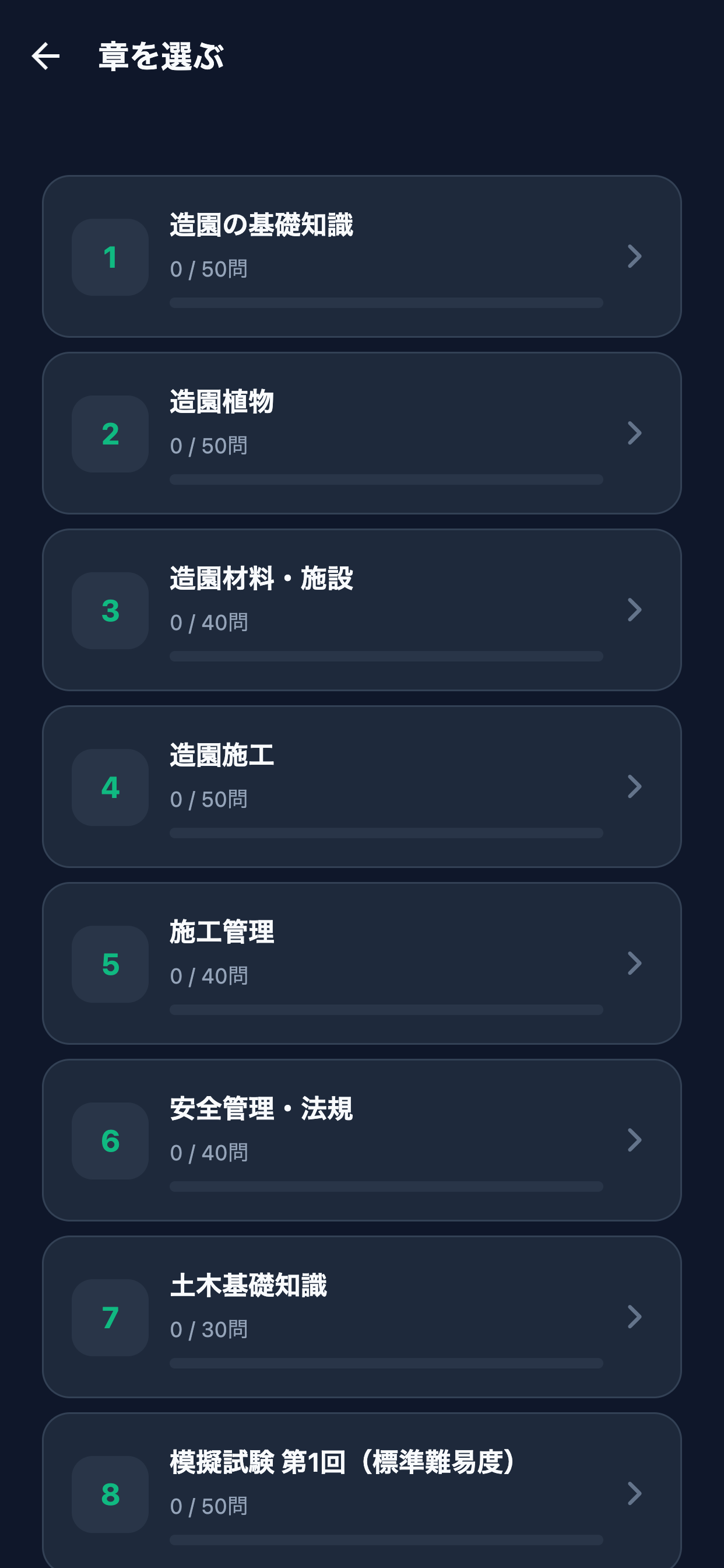 2級造園施工管理問題集 screenshot 2