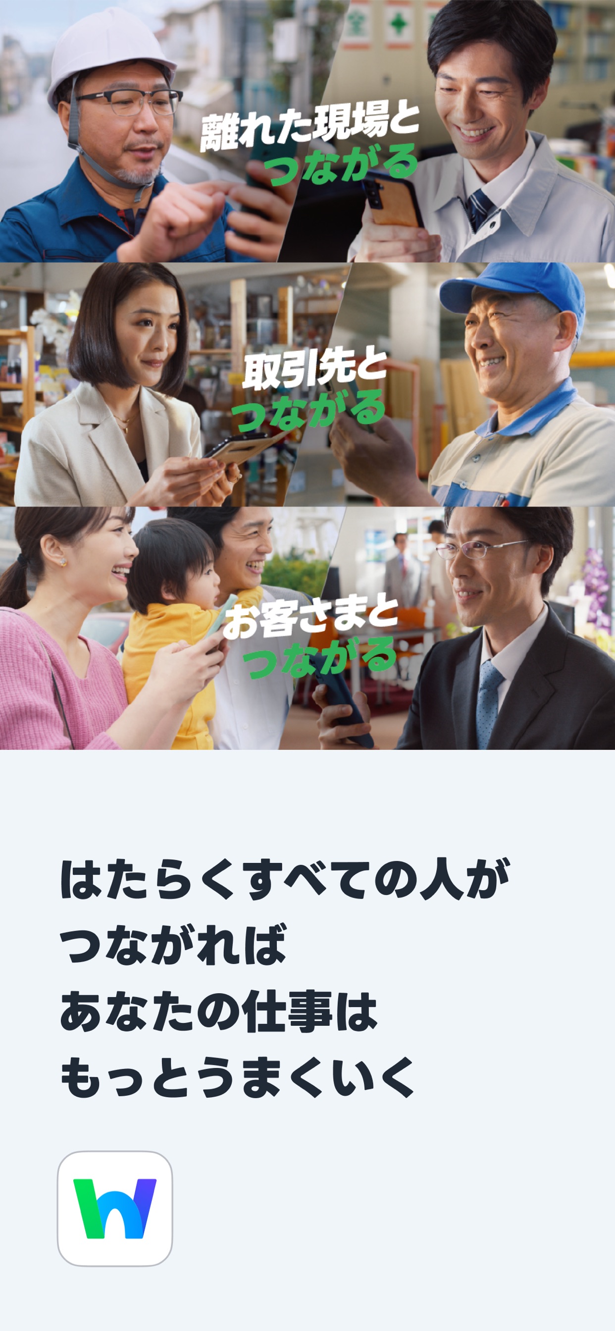 離れた現場とつながる、取引先と話す、お客さまと関われば