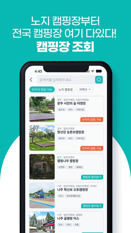 캠핑나우 - 인기캠핑장 빈자리 알림, 전국 캠핑장 조회 screenshot-3