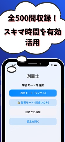 測量士-試験対策-国家資格 screenshot