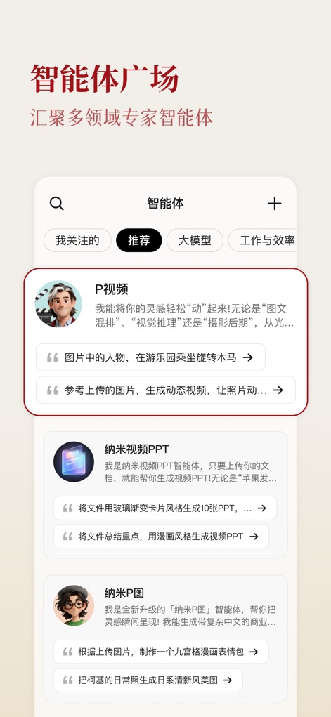 纳米AI -- 多智能体蜂群 - The '智能体广场' (Intelligent Agent Plaza) offers a curated list of expert AI agents like 'P视频' and '纳米视频PPT', each providing tailored functionalities.
