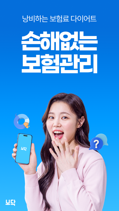 보닥 | 손실없는 보험관리 Screenshot