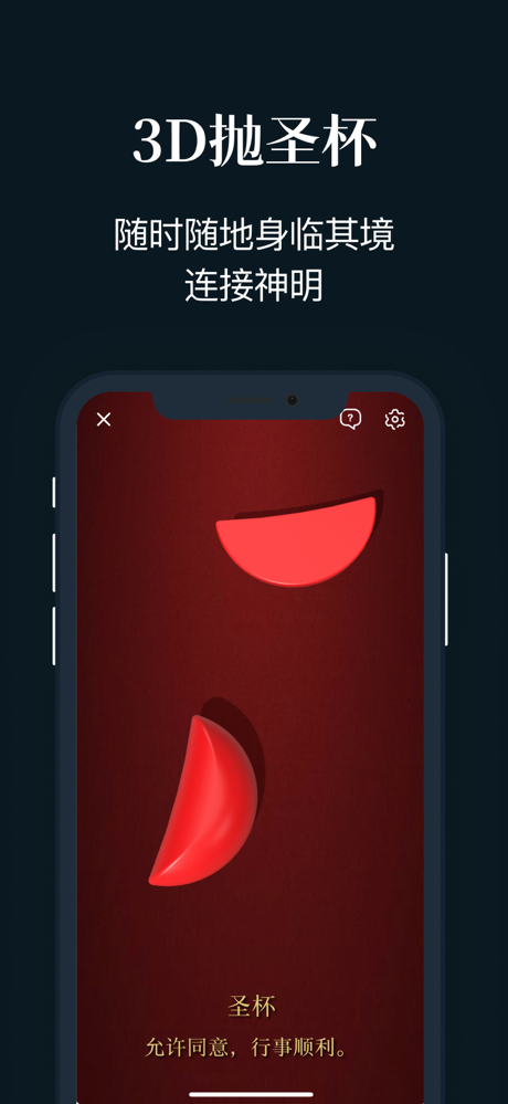 圣杯 掷杯筊 - AI占卜解签测测运势感情事业 screenshot 1