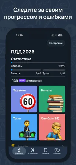 Скриншот ПДД.ру: Билеты и Экзамен 2026 на iPhone 3