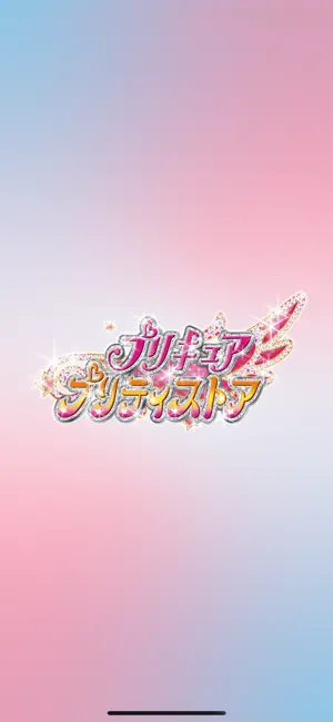 プリキュア プリティストア screenshot 1