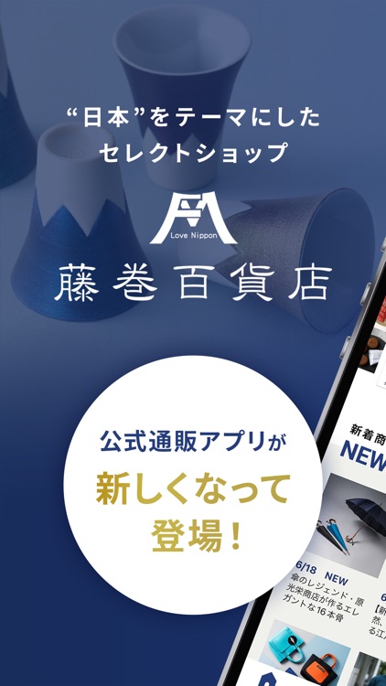 藤巻百貨店 公式アプリ