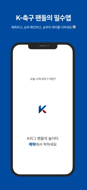 케픽 - K리그 승부예측 screenshot 1