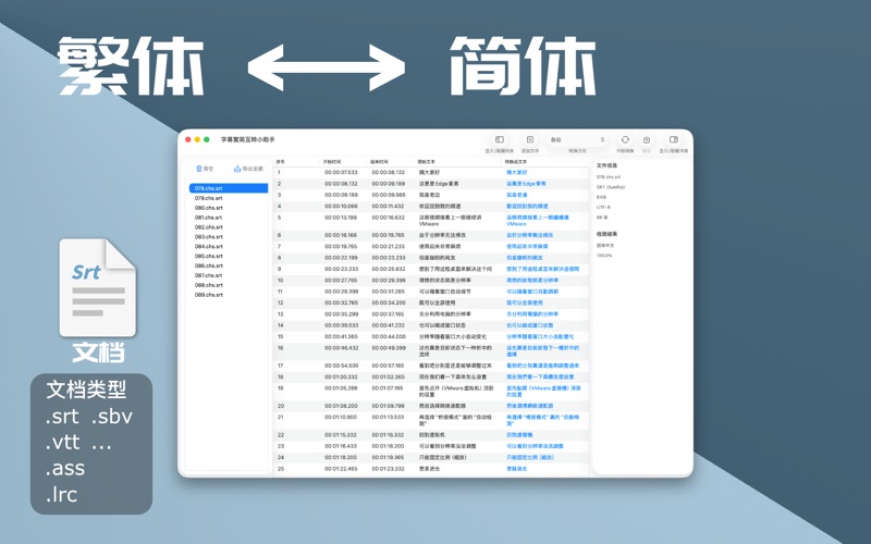 字幕繁简互转小助手 screenshot