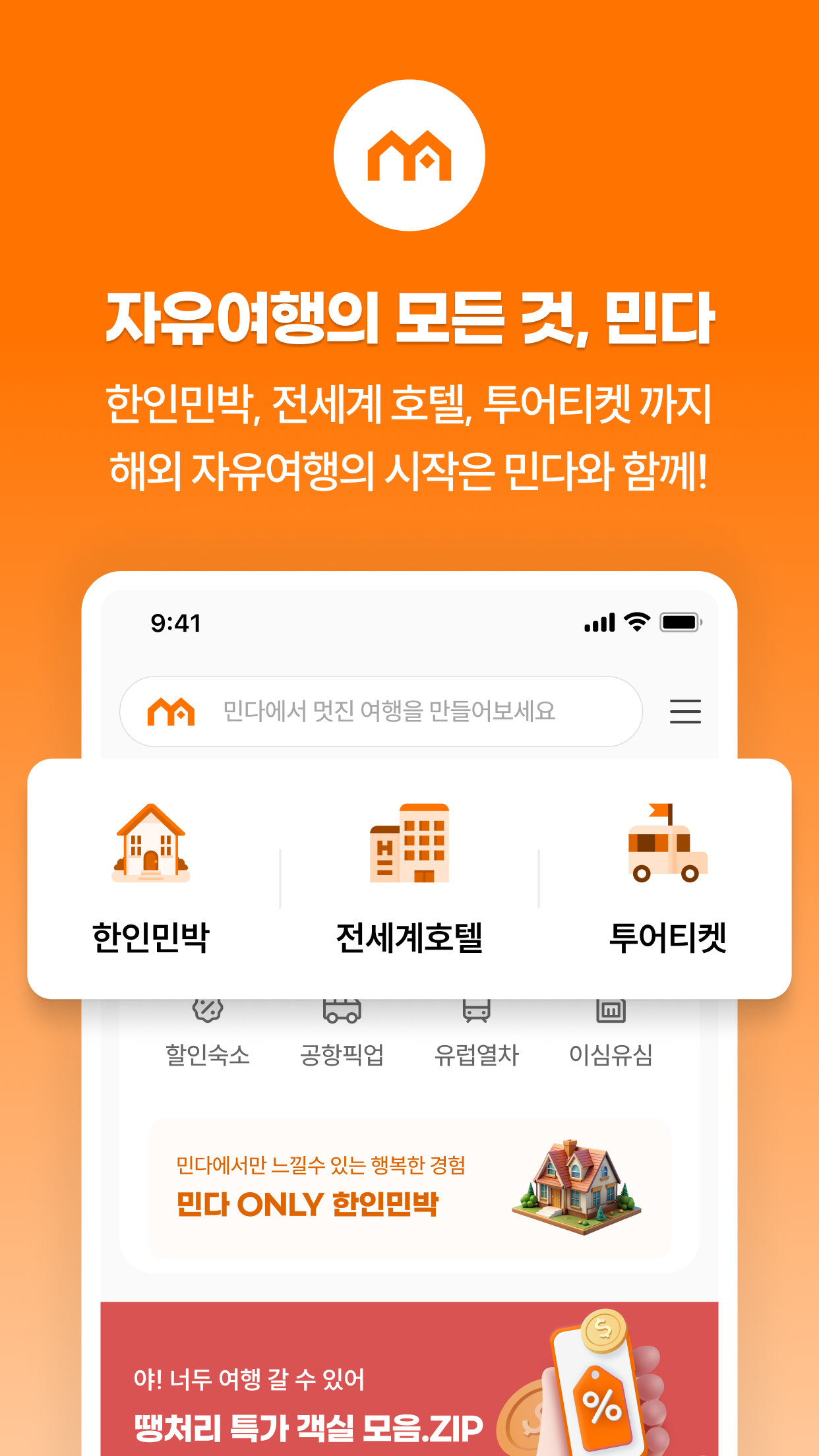 민다 - 자유여행의 모든 것