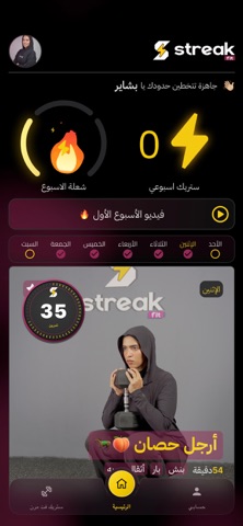 streakFit sa iPhone screenshot 1