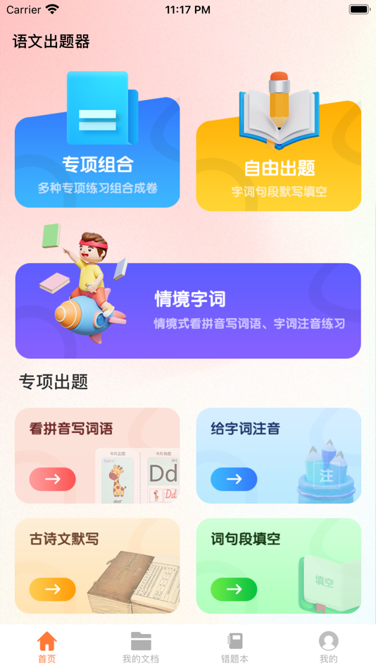 #1. 语文出题器 - 情境字词 (iOS) 作者: Sanming Gemini Information Technology Co., Ltd.