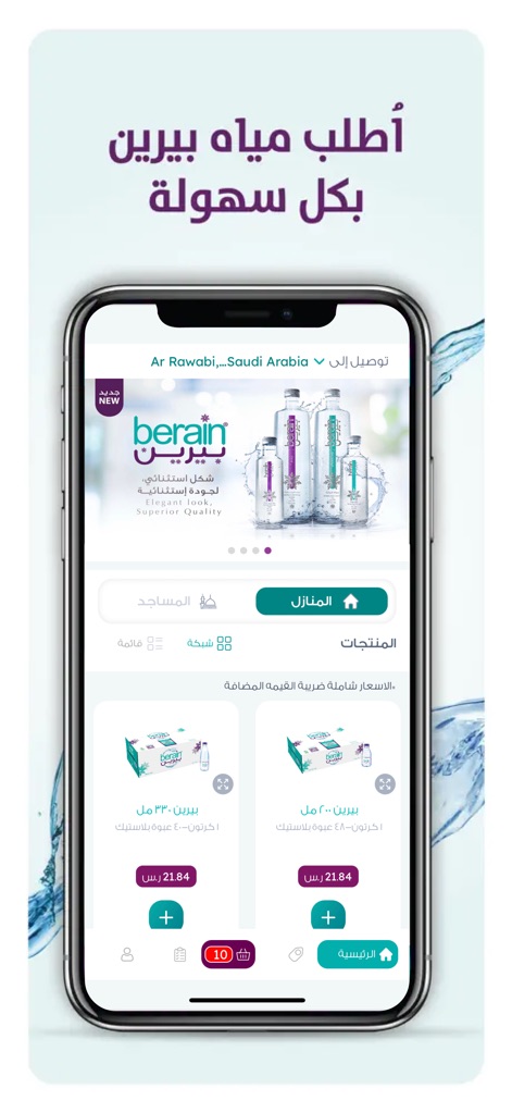 Berain Water تطبيق مياه بيرين - Users can easily navigate through various product listings like the Berain 330ml and 200ml packs, complete with clear quantity selectors and product images for efficient selection.