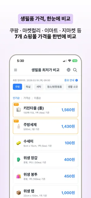 생필품 최저가 비교 screenshot 1