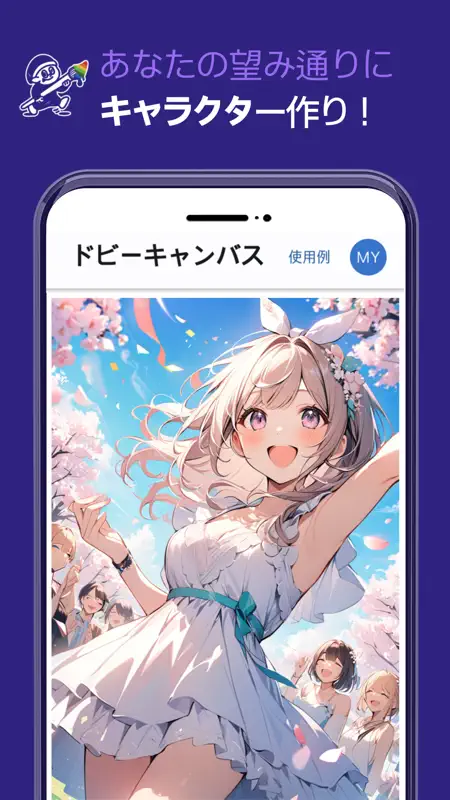 ドビーキャンバス-AIイラストでキャラクター画像を簡単生成！ screenshot 1 of 10