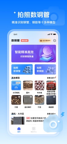 数钢管-支持数钢筋、数签子等多种物品 app screenshot