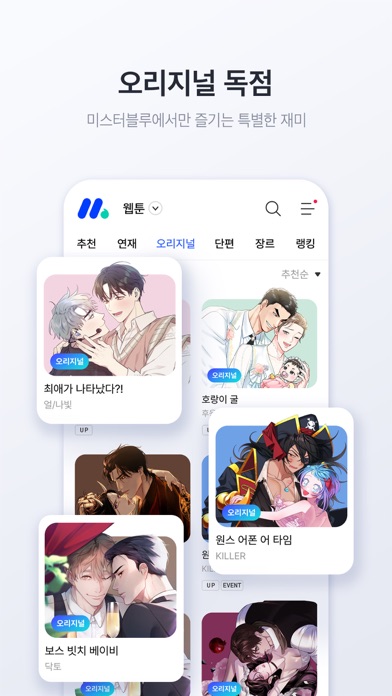 Screenshot #3 pour 미스터블루 – 웹툰 소설 필수앱