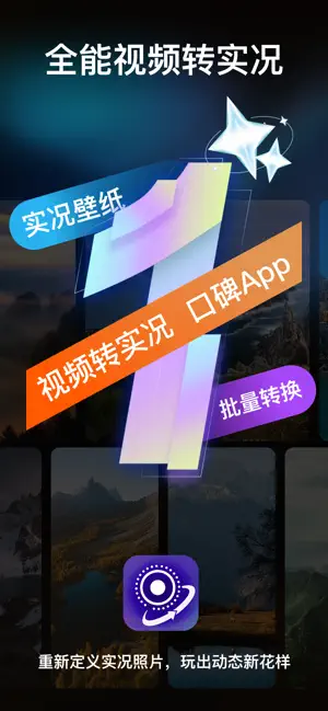 视频转实况 - 高清实况照片制作工具 screenshot 1