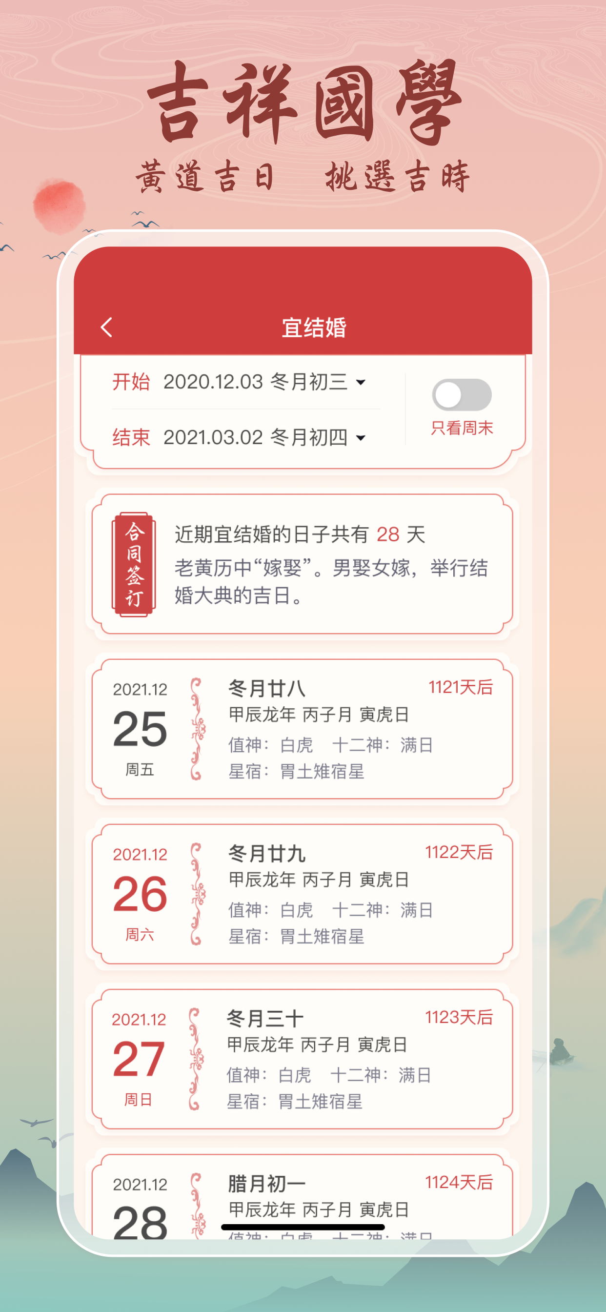 吉辰萬年曆－吉辰良日，四時有序