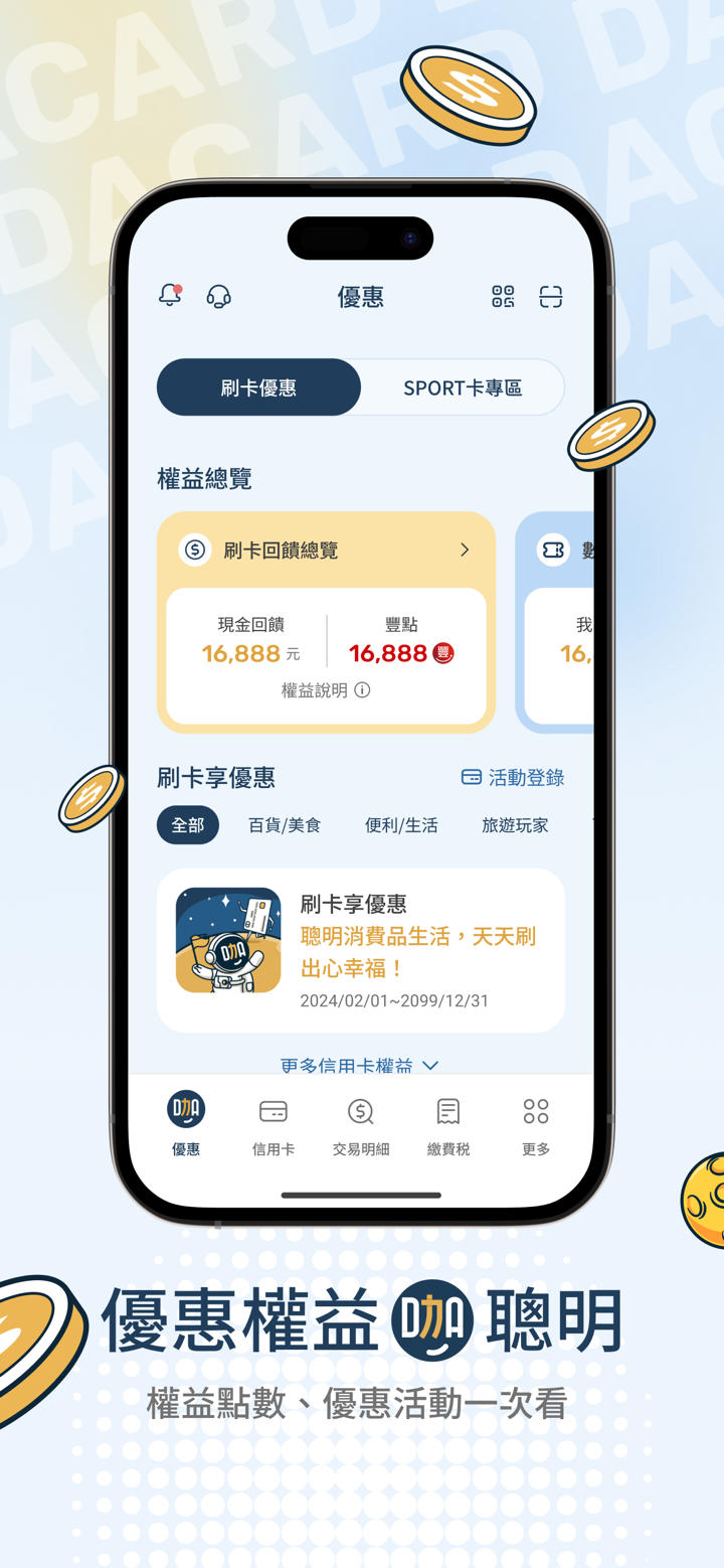 永豐銀行大咖DACARD - 繳費消費x信用卡服務APP screenshot 4