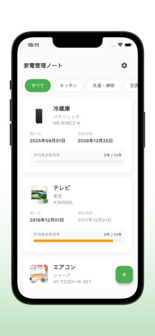 家電管理ノート screenshot