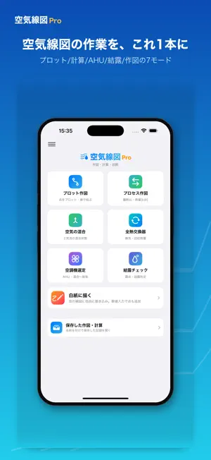 空気線図Pro 湿り空気線図・空調計算 screenshot 1
