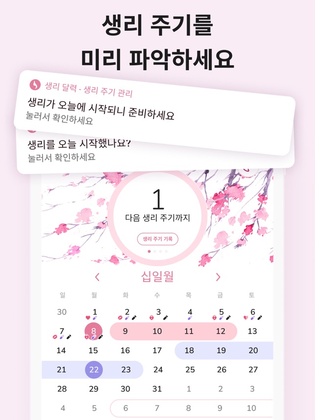 생리 달력 - 월경, 생리주기어플 과 배란일 계산기12+_4