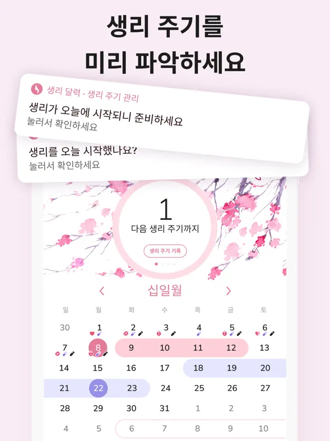 생리 달력 - 월경, 생리주기어플 과 배란일 계산기12+_3