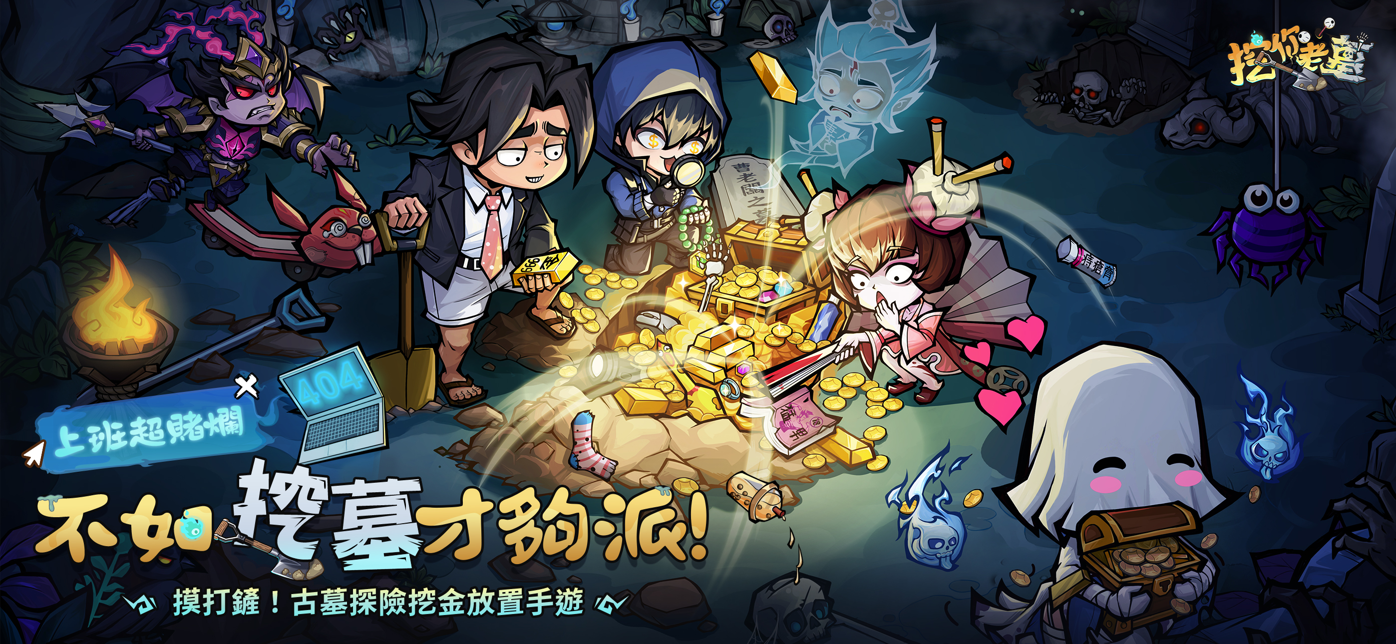 挖你老墓