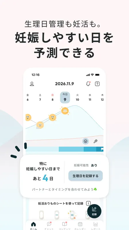 ソフィBe - 生理＆体調管理アプリ・月経周期＆妊活サポート screenshot 7 of 7