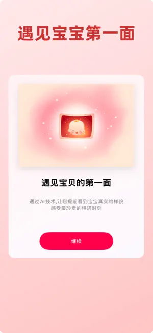 相预宝贝 - 四维彩超预测宝贝长相 screenshot 2