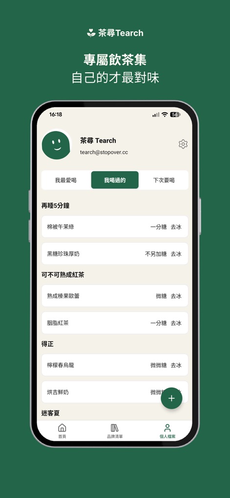 茶尋 Tearch - A interface de usuário apresenta abas como "Meus Favoritos" e "Já Tomei" para organização pessoal, onde cada bebida é listada com suas especificações de doçura e temperatura.
