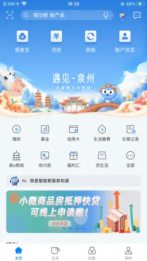 泉州银行 screenshot 1