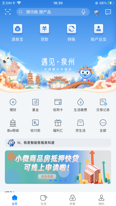 Screenshot #1 pour 泉州银行