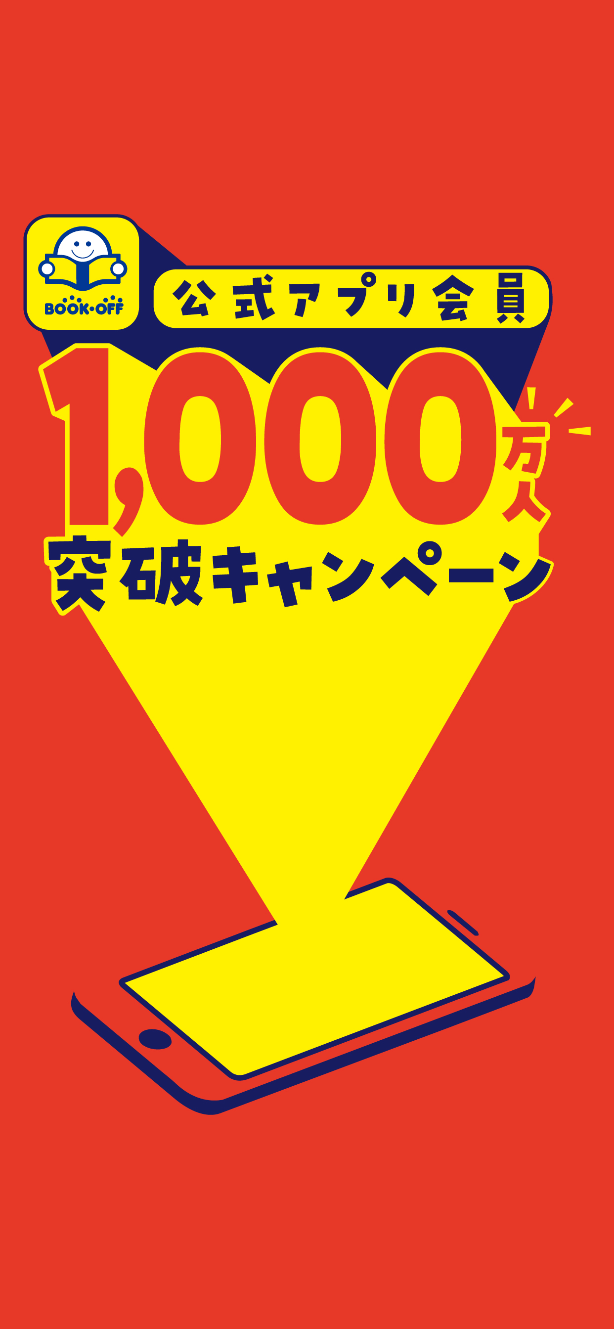 ブックオフ公式アプリ