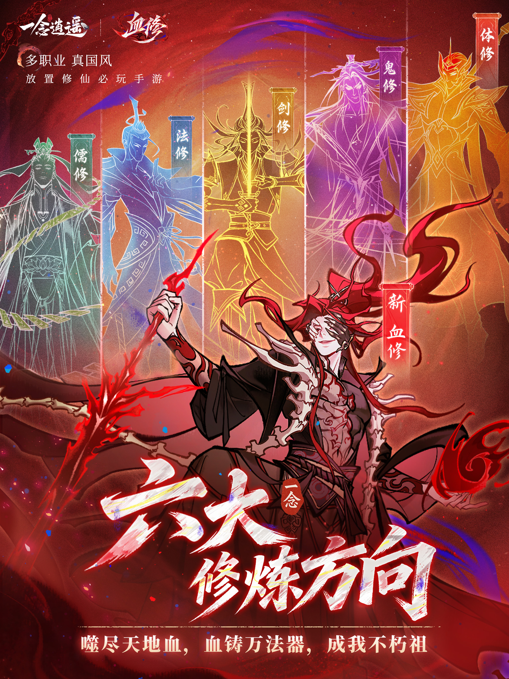 一念逍遥·血修 screenshot 9