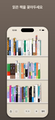 책책 - 책장에 책을 꽂아 독서기록 iPhone screenshot 1
