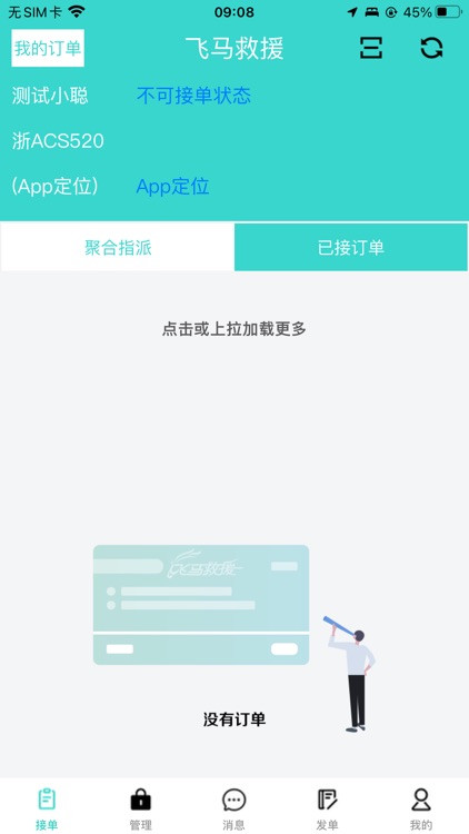 飞马救援-司机端