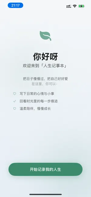 人生记事本 screenshot 1