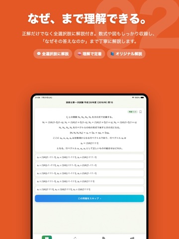 技術士第一次試験 過去問538問：基礎・適性科目 iPad screenshot